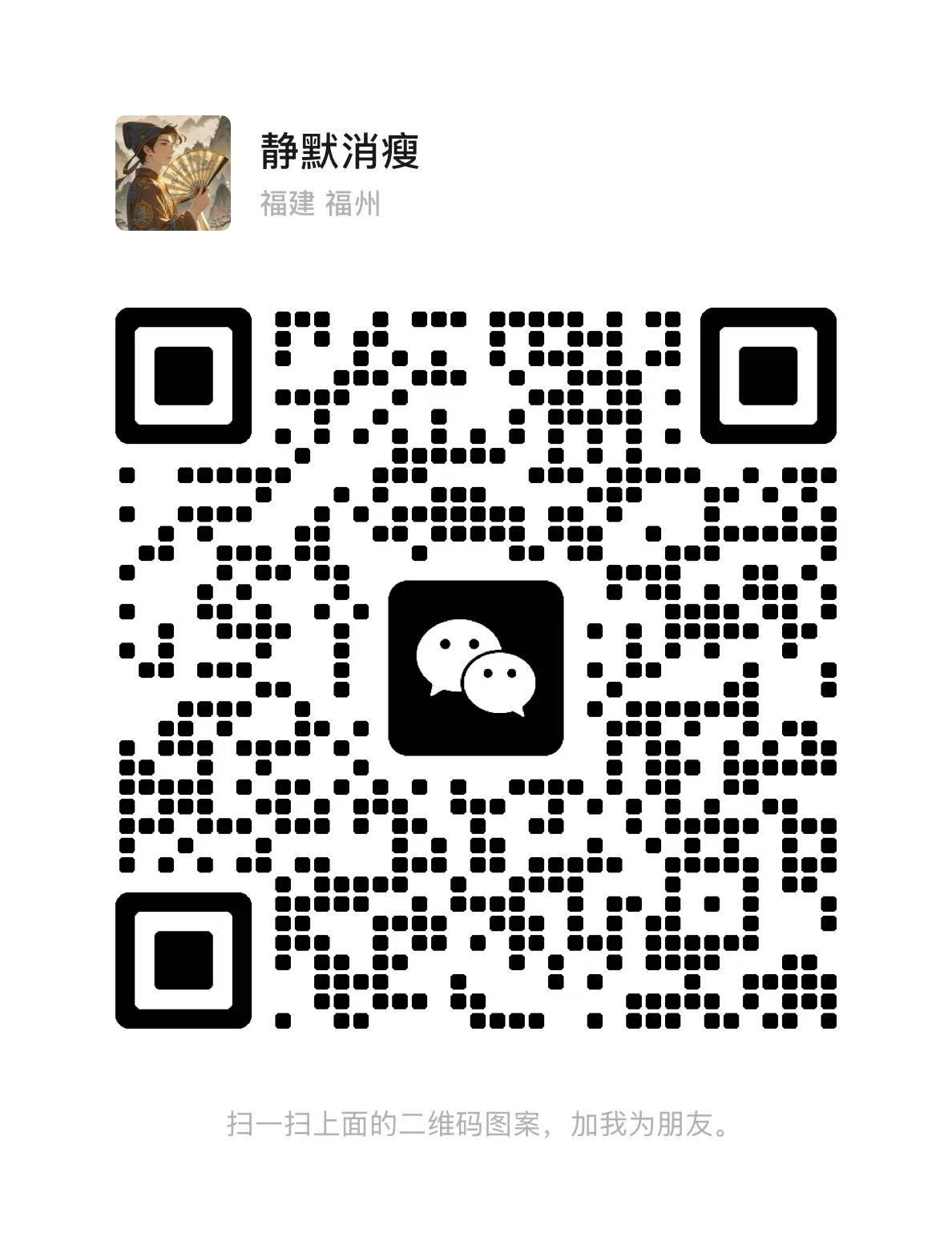 个人微信二维码